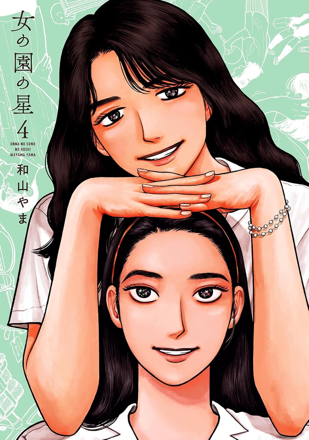 女の園の星（4）電子版【特典付き】