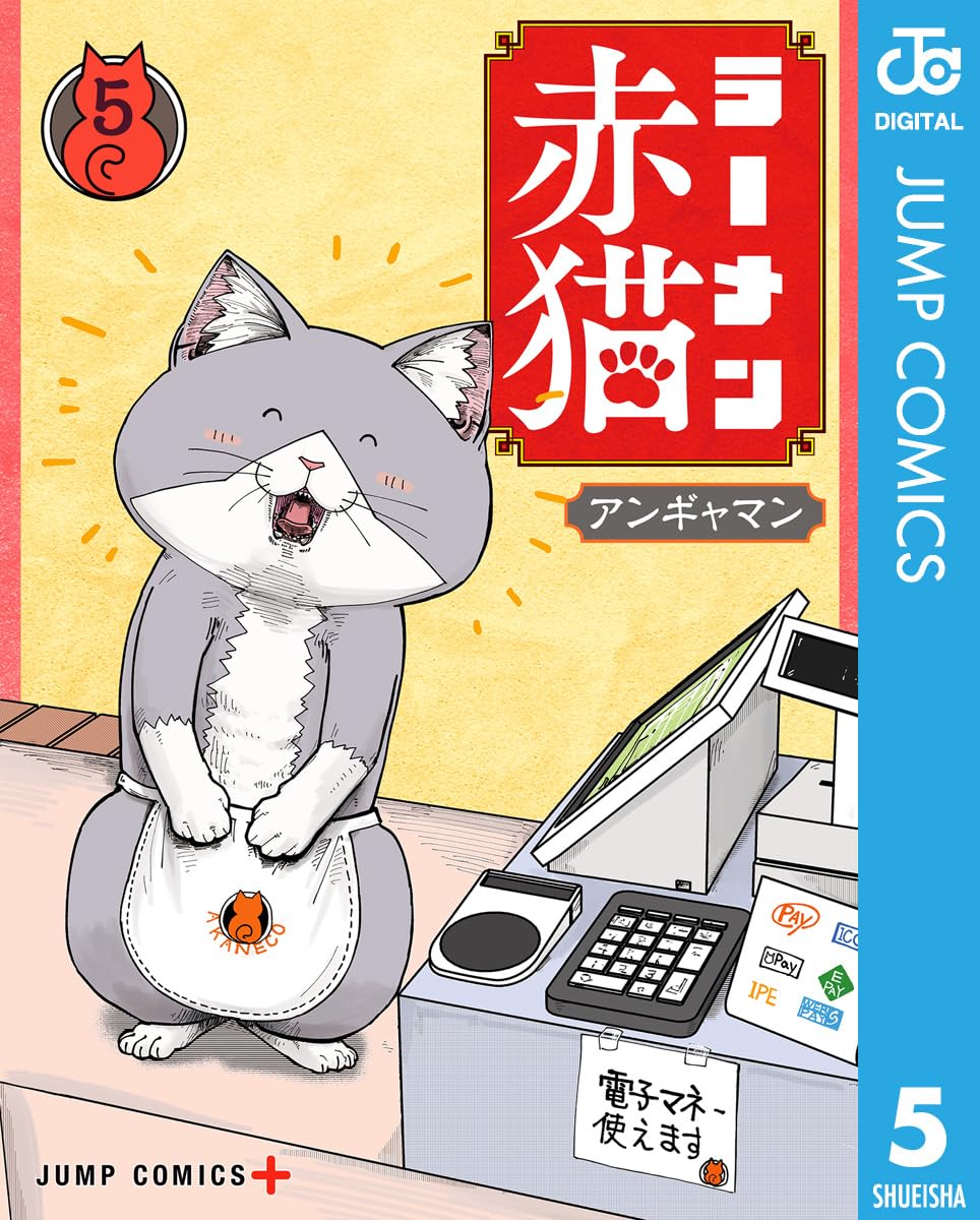ラーメン赤猫 5 (デジタル版ジャンプコミックス)