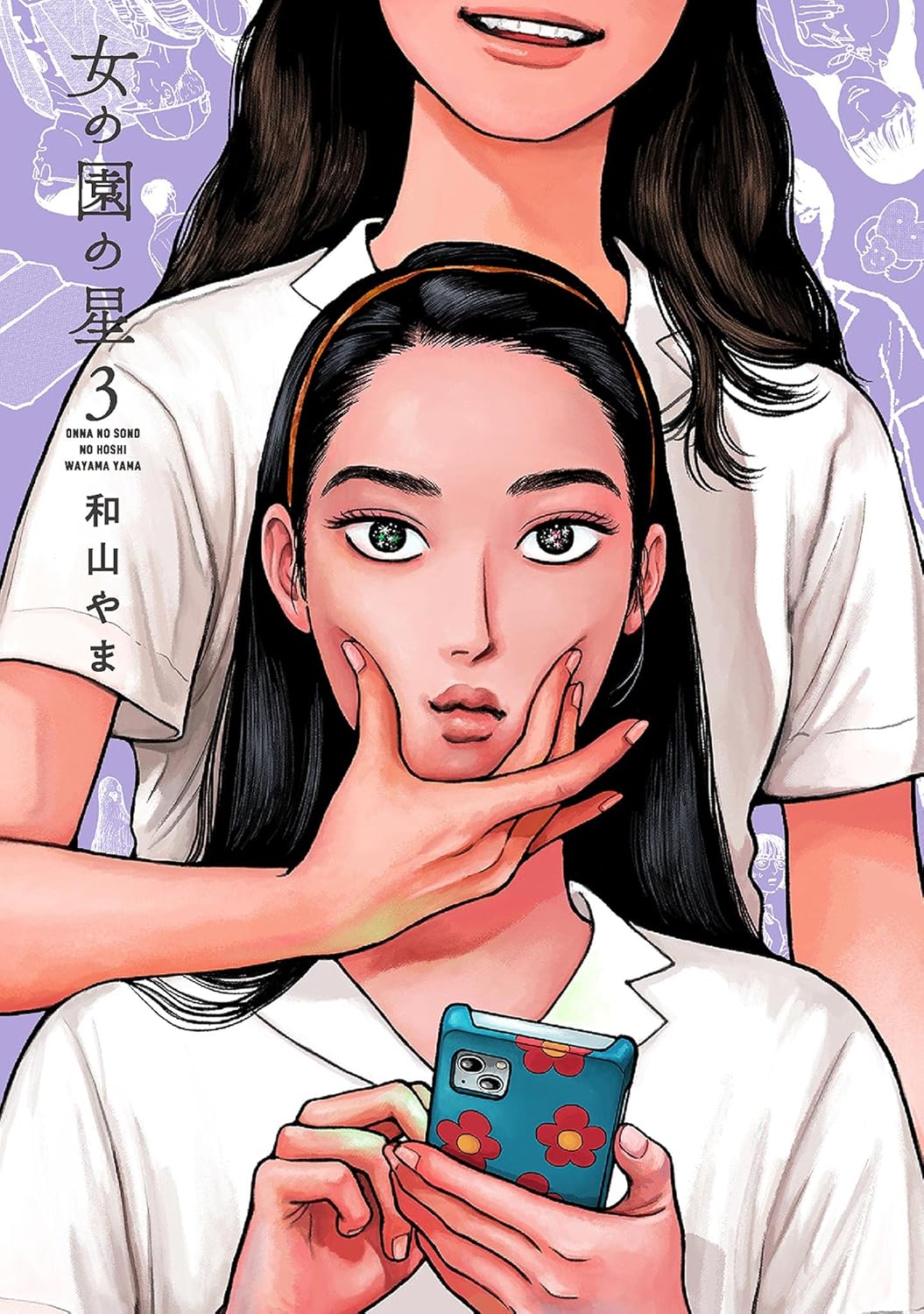 女の園の星（３）【電子版特典付き】