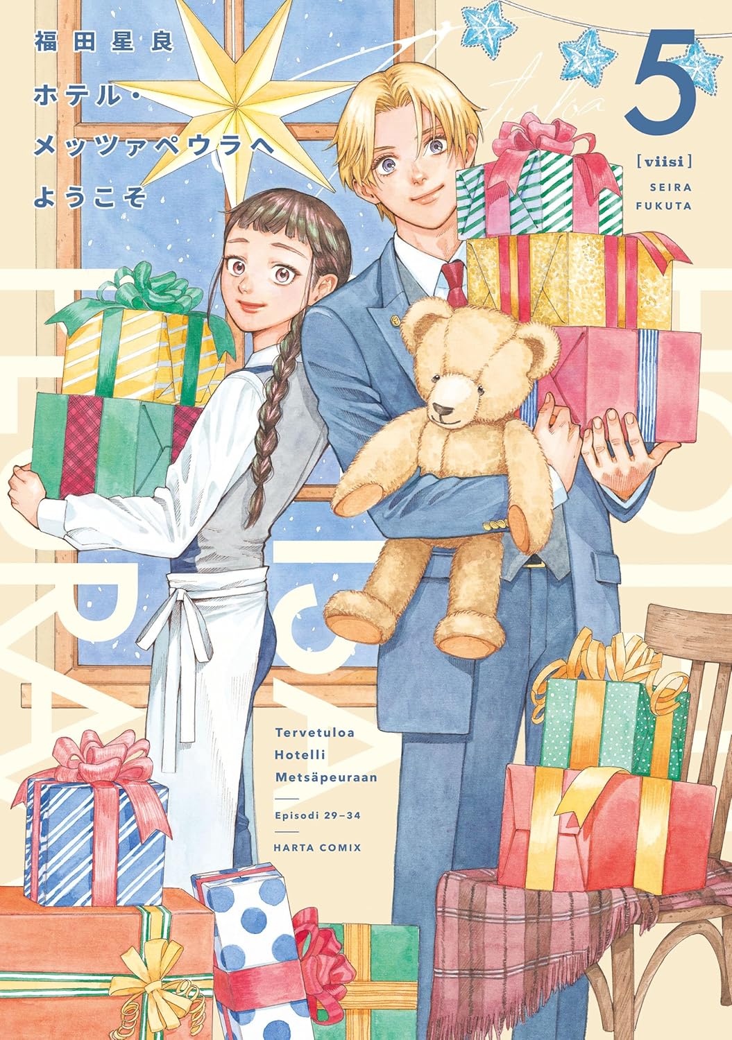 ホテル・メッツァペウラ ５巻 (HARTA COMIX)