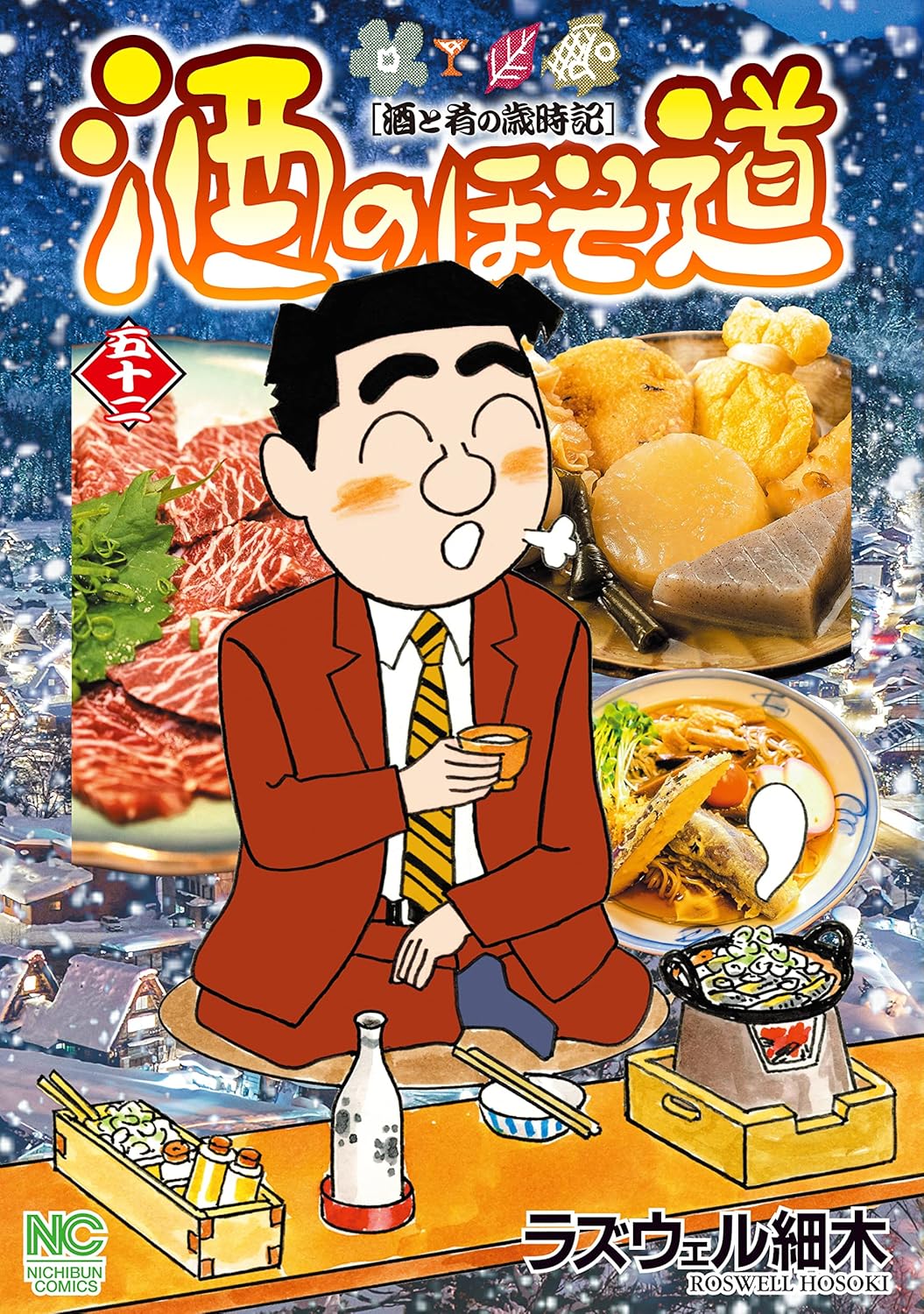酒のほそ道 52 本格日本酒ガイド