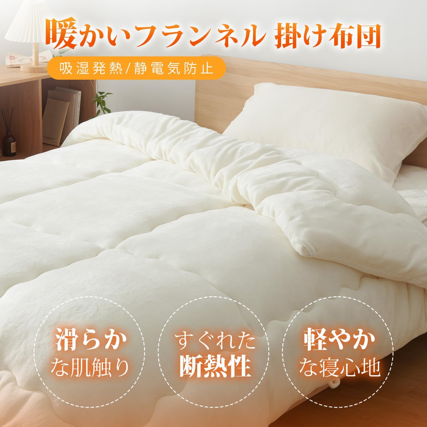 冬用 極暖 クイーン掛け布団 210×210cm フランネル 両面 あったか 洗濯可能