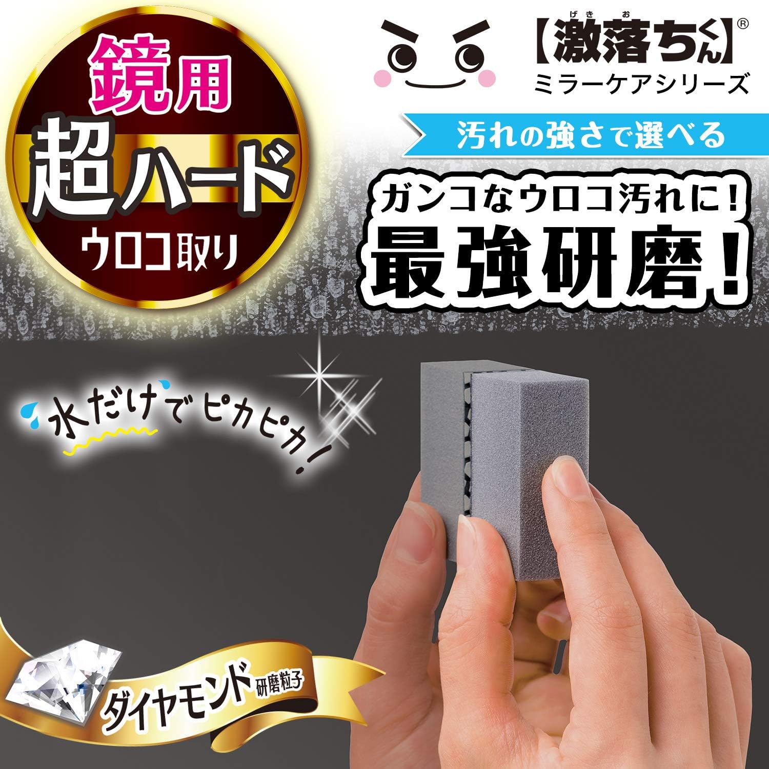 鏡用ダイヤモンドウロコ取り（激落ちくん） - 超ハードタイプ