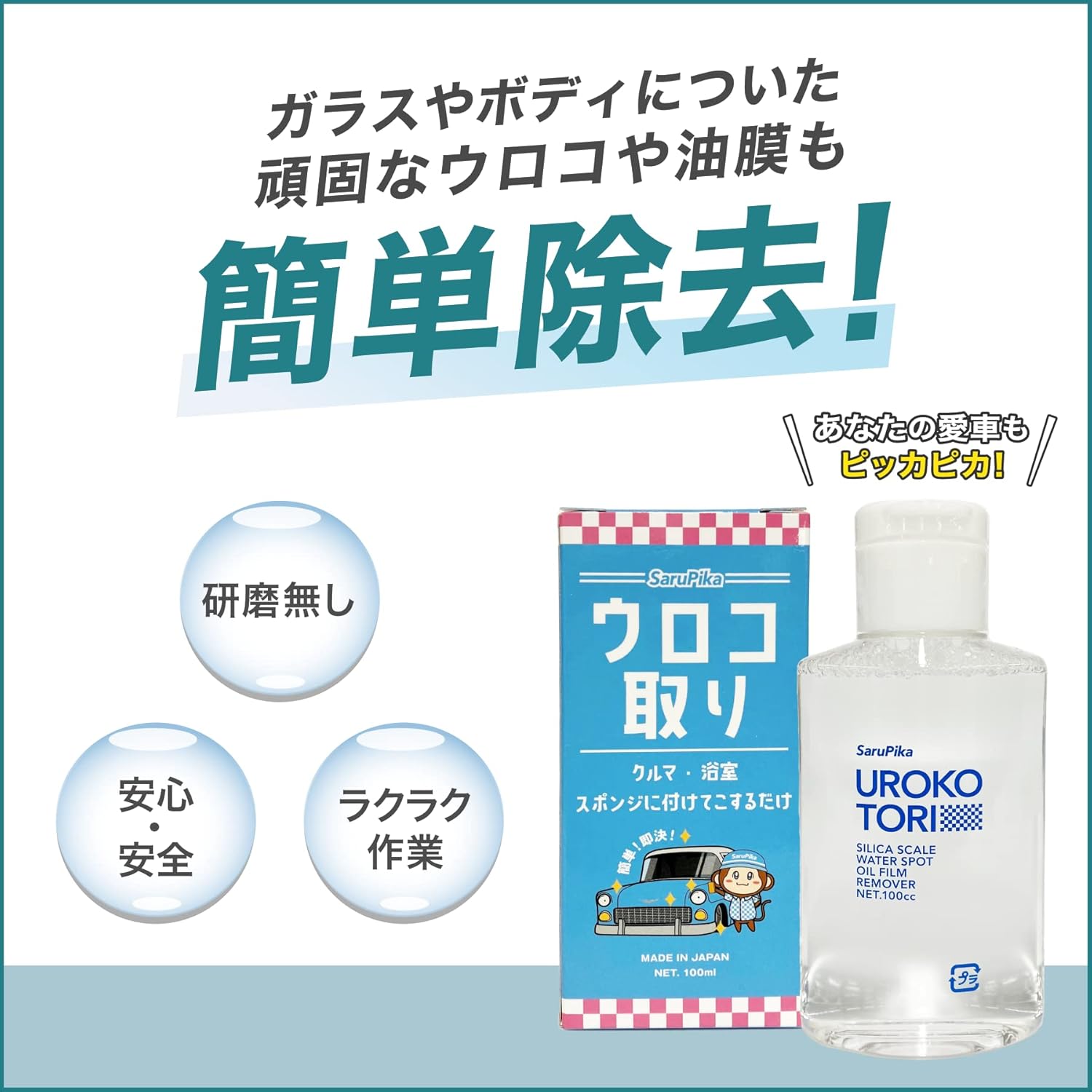 水垢除去剤 おさるのスゴピカ コーティング車対応 研磨剤不使用