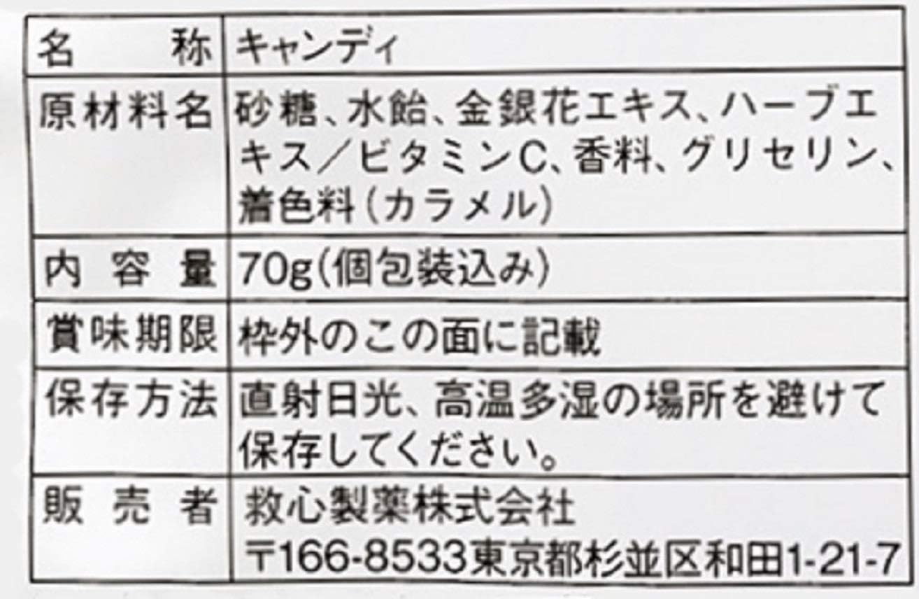 金銀花のど飴 70g【救心製薬】