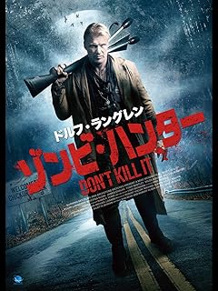ゾンビハンター（ドルフ・ラングレン出演）