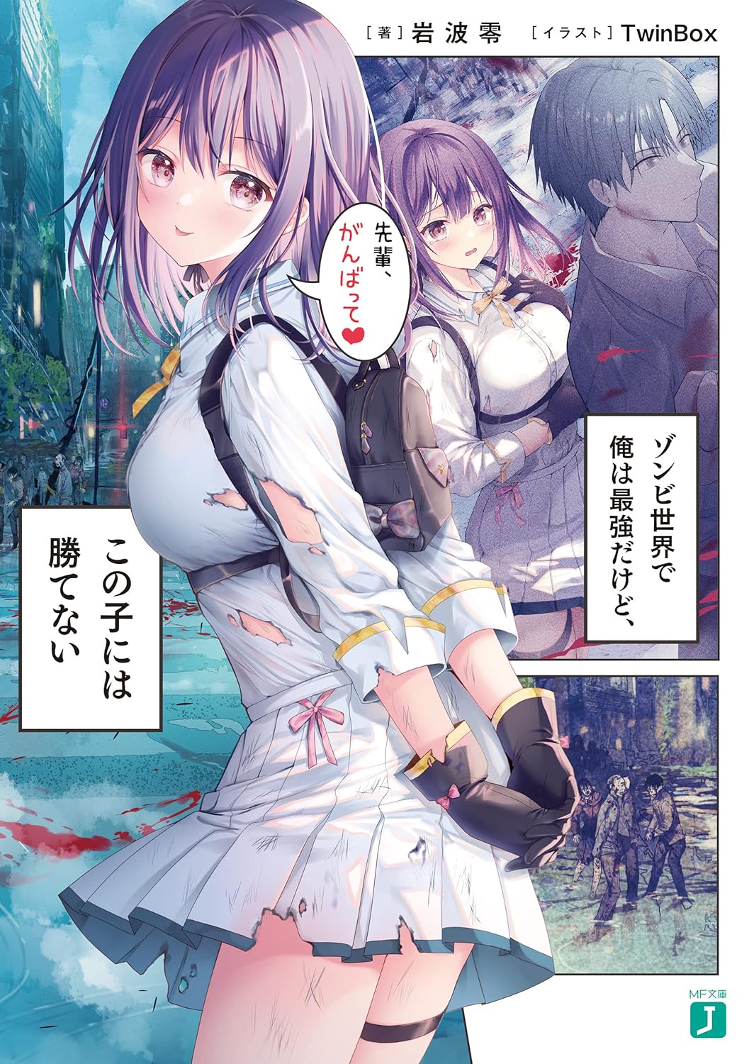 ゾンビ世界の最強キャラクターと特典付きライトノベル
