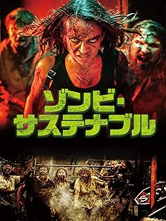 サステナブルなゾンビコレクション
