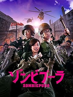 ゾンビプーラ（字幕付き映画）