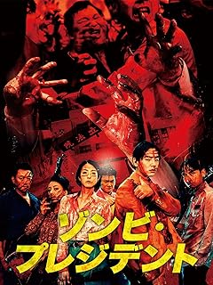 ゾンビ・プレジデント（字幕版）