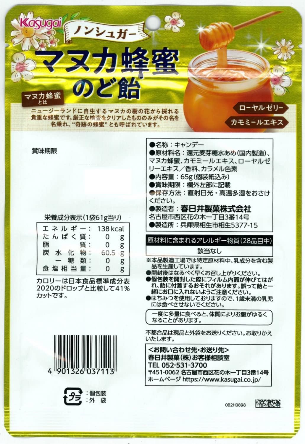 ノンシュガーマヌカ蜂蜜のど飴 65g【春日井製菓】