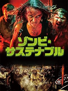 サステナブルなゾンビ映画（字幕版）