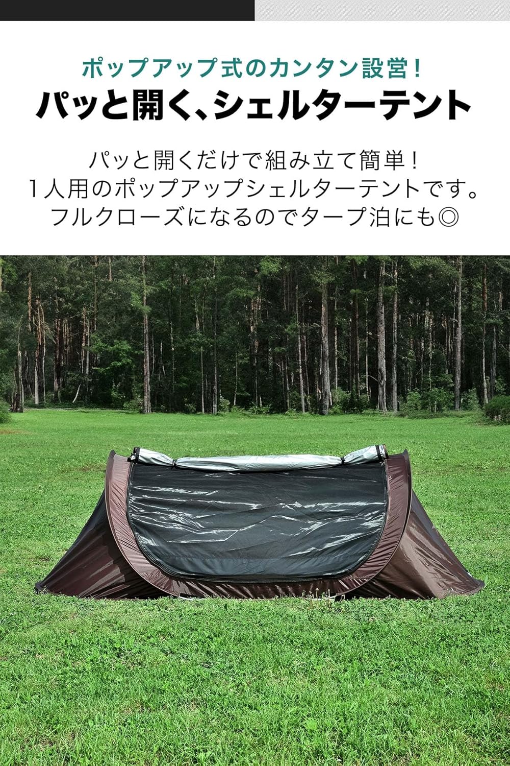 ソロキャンプ用 ポップアップテント ワンタッチ設営 フルクローズ 蚊帳付き