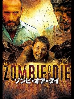 映画「ゾンビ・オア・ダイ」吹替版