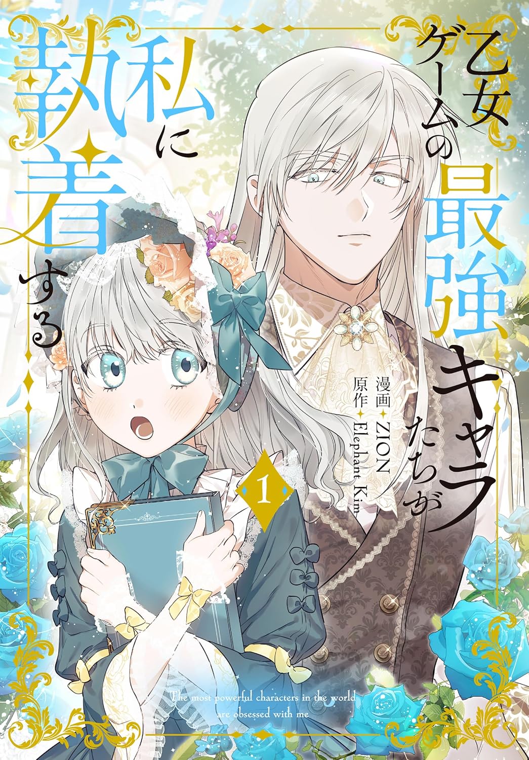 最強キャラに執着される乙女ゲーム漫画【描き下ろし付】 花とゆめコミックススペシャル