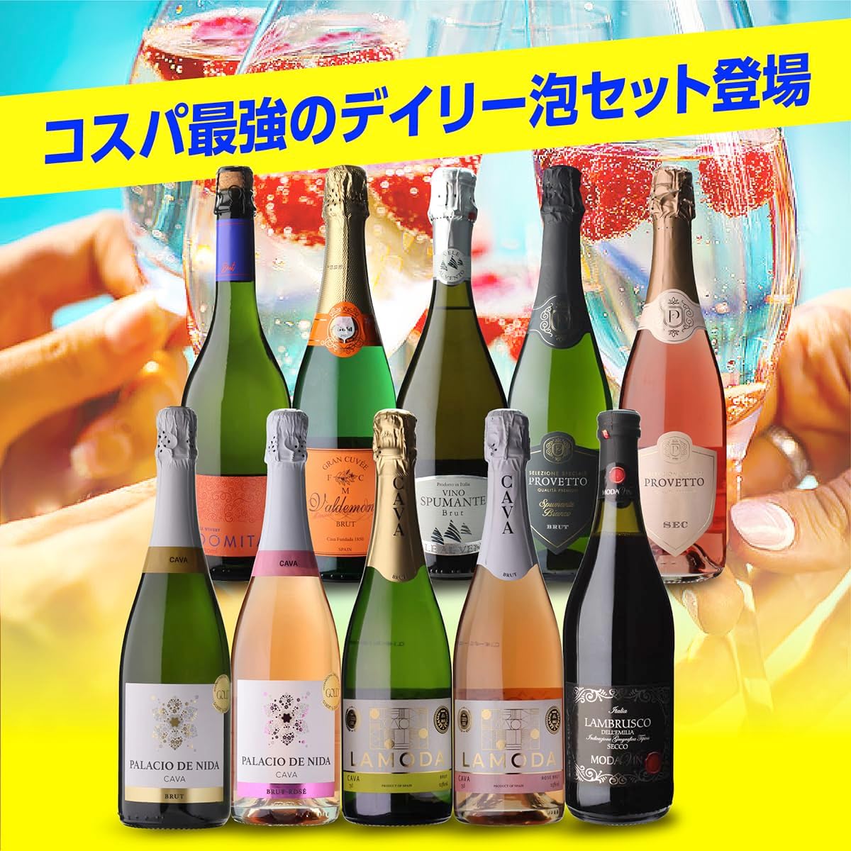 デイリー飲みに最適なスパークリングワイン10本セット