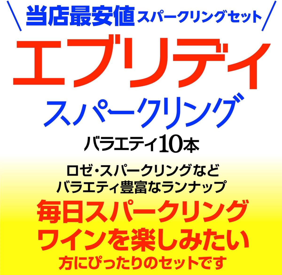 デイリー飲みに最適なスパークリングワイン10本セット
