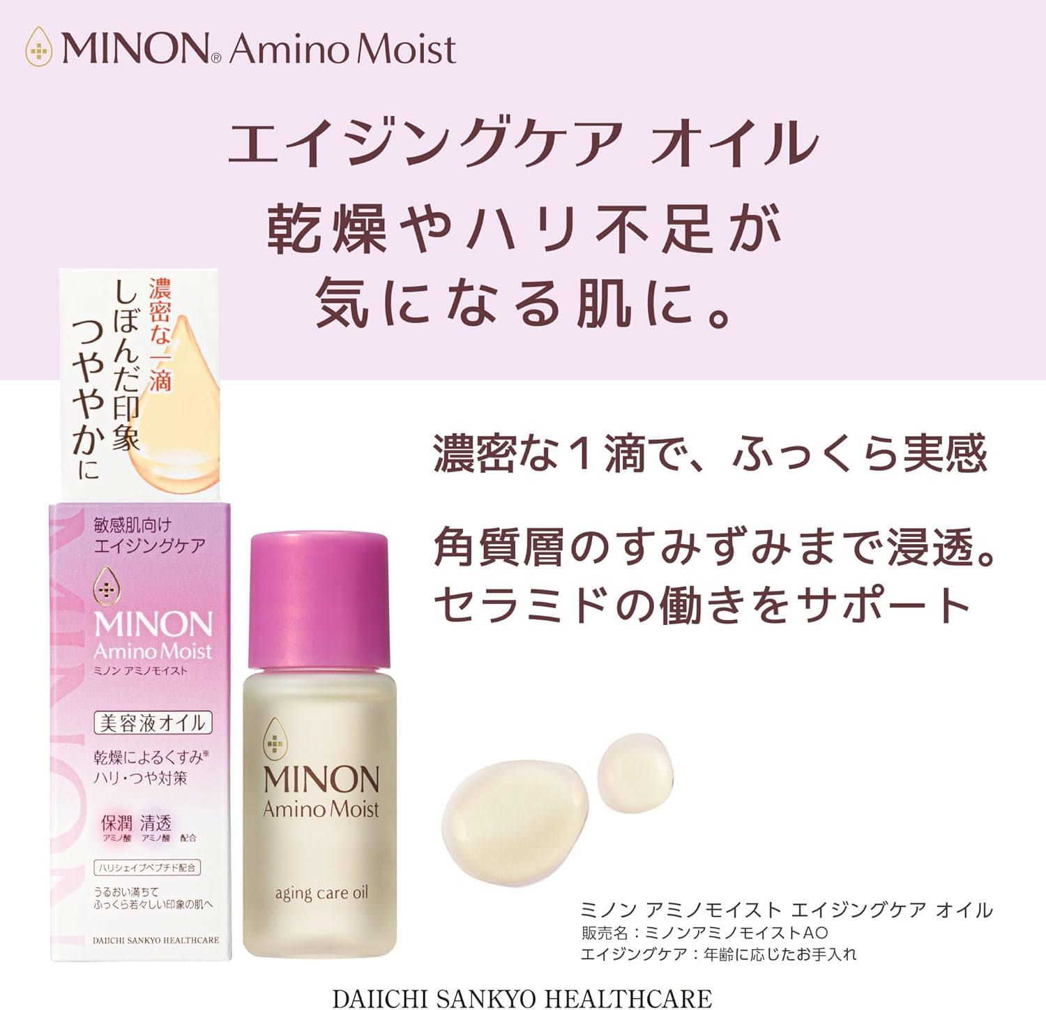 敏感肌用エイジングケアオイル 20ml【ミノン】ハリ・ツヤ・保湿美容液