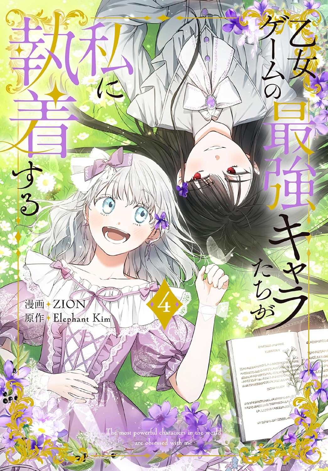 乙女ゲームキャラの執着を描いたおまけ付きコミック第4巻