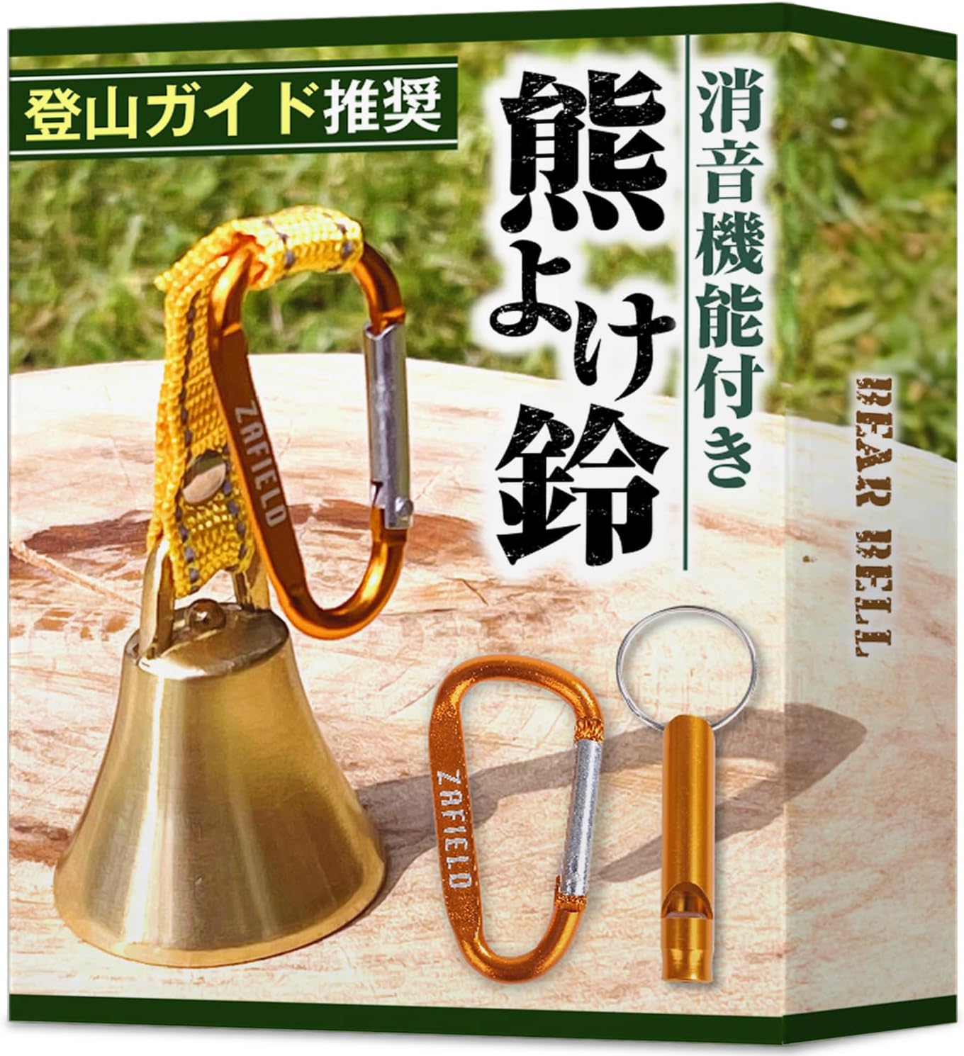 熊よけ鈴 真鍮製 大音量 消音機能付き プロ登山家推奨