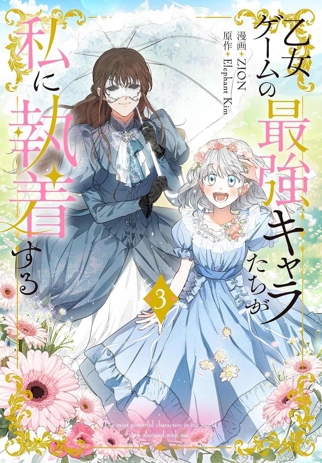 乙女ゲームキャラクターが執着する恋愛漫画【描き下ろしおまけ付き】 3