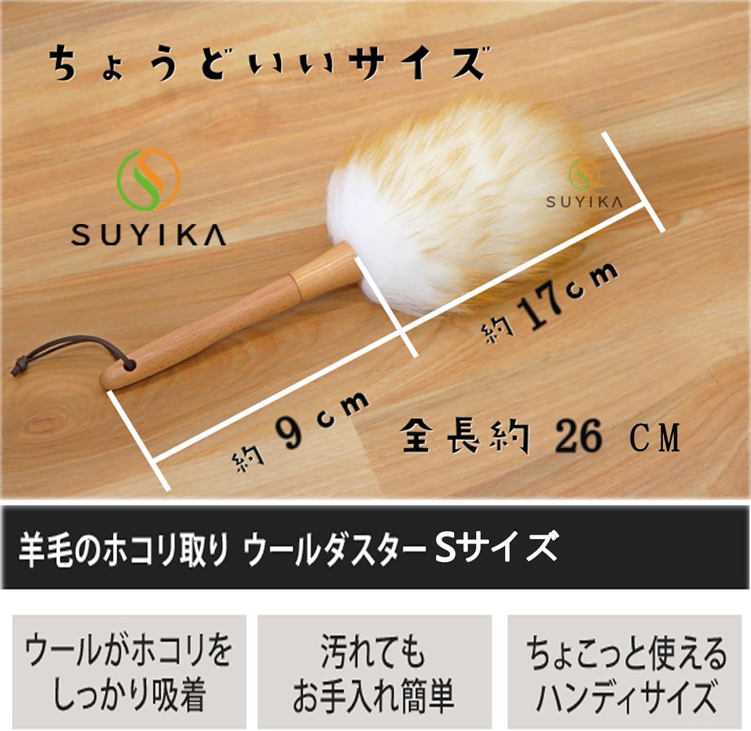 おしゃれな羊毛ダスター Sサイズ 約26cm - 天然木の柄 家庭用・車用掃除道具