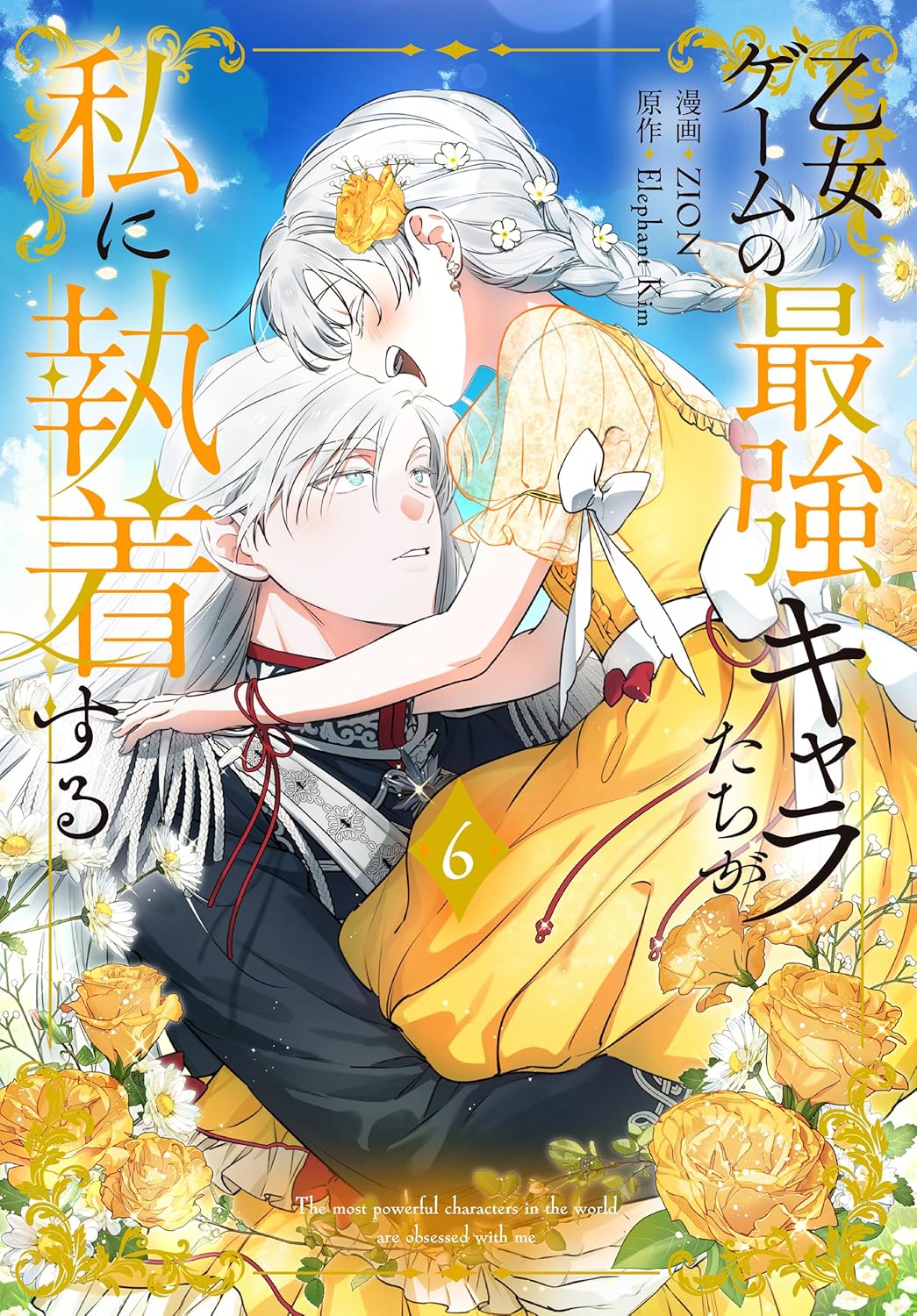 乙女ゲームキャラの執着描写と描き下ろし付きコミックス第6巻