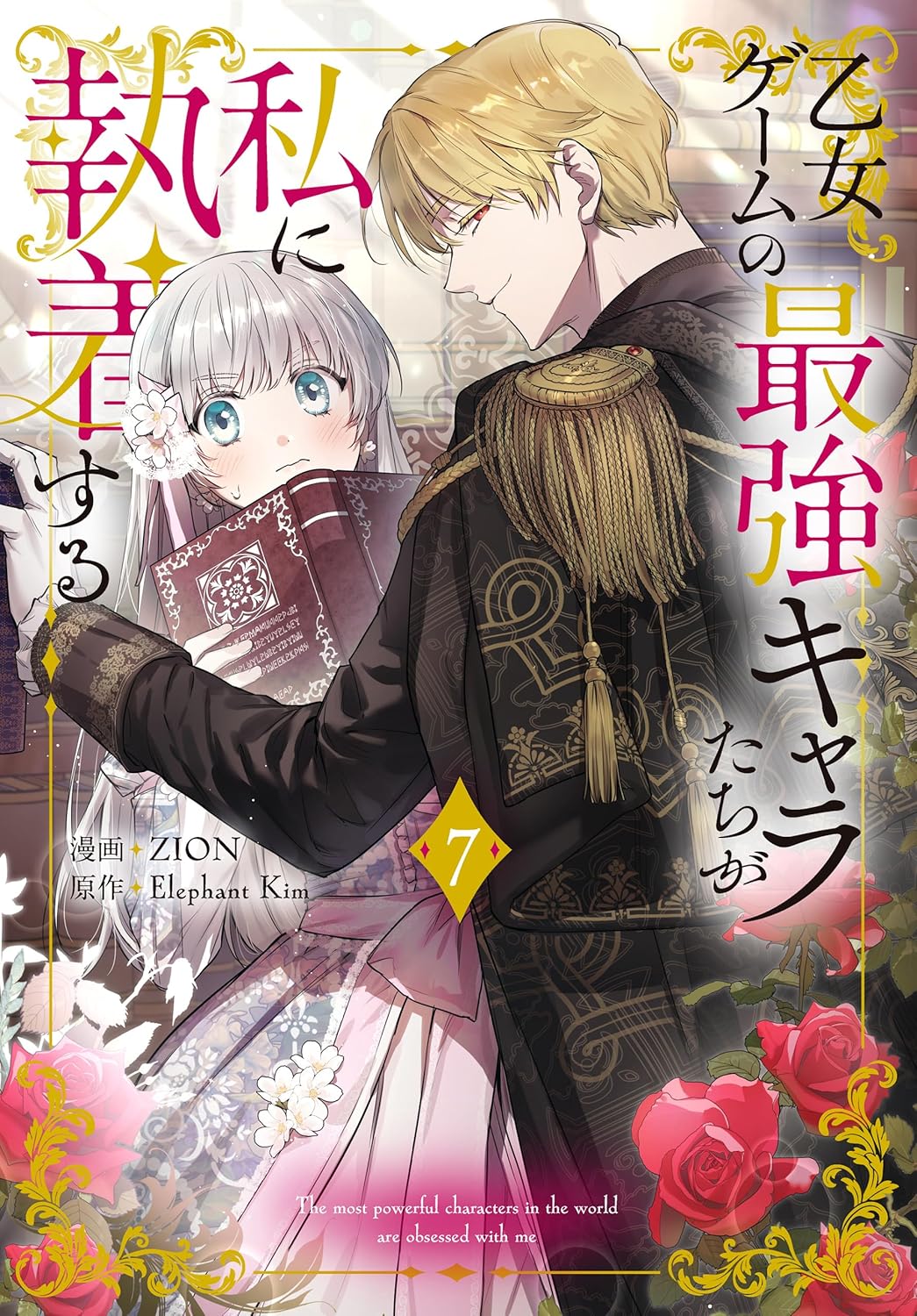 「おまけ描き下ろし付き 乙女ゲームキャラクター執着ストーリー 7」