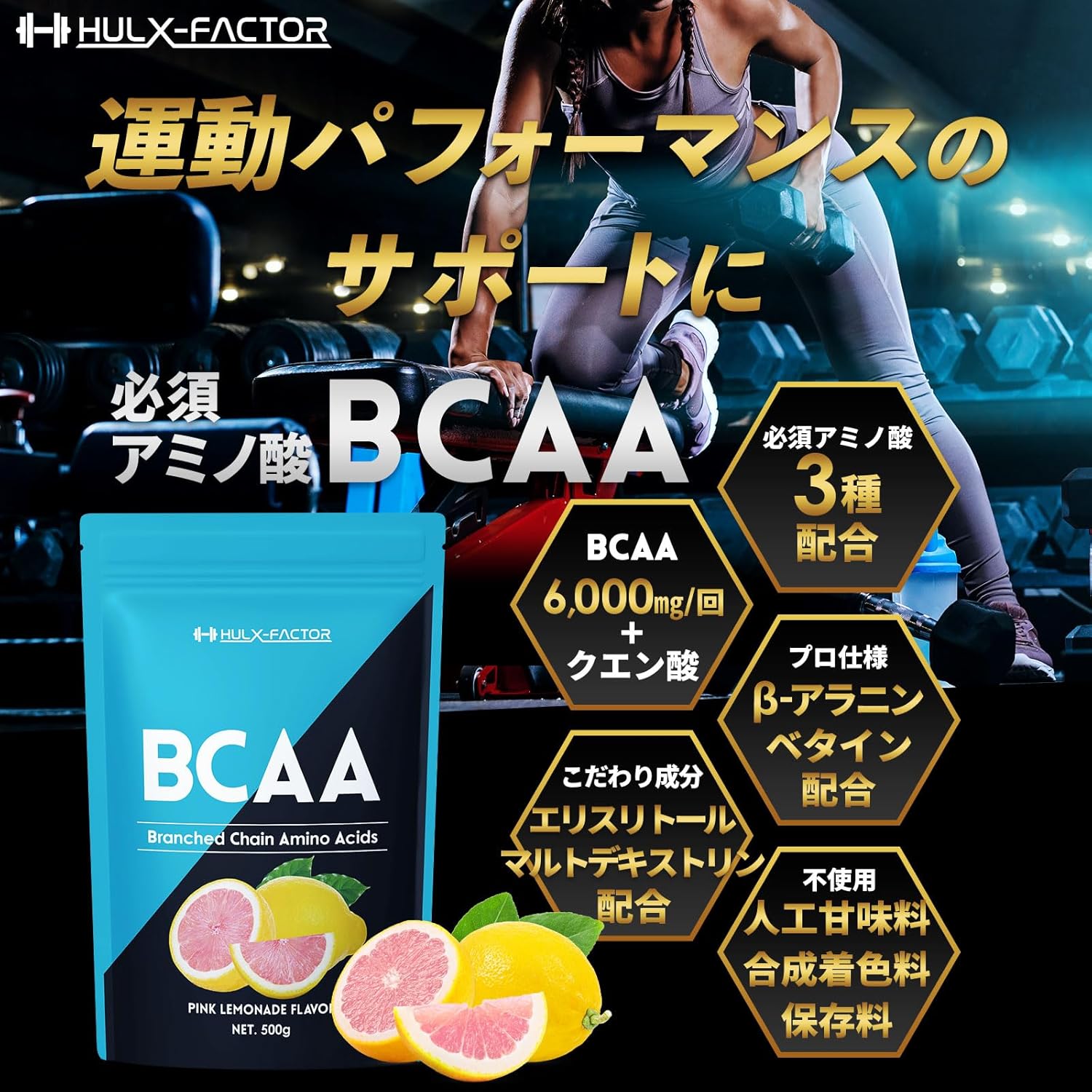 ハルクファクター BCAA 500g ピンクレモネード味 ベータアラニン・ベタイン配合