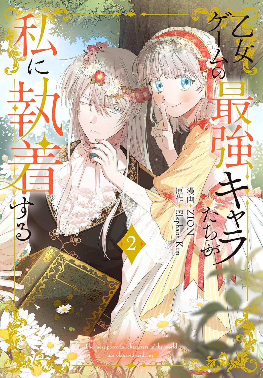 乙女ゲームの最強キャラクター執着ストーリー【描き下ろし付き】 2