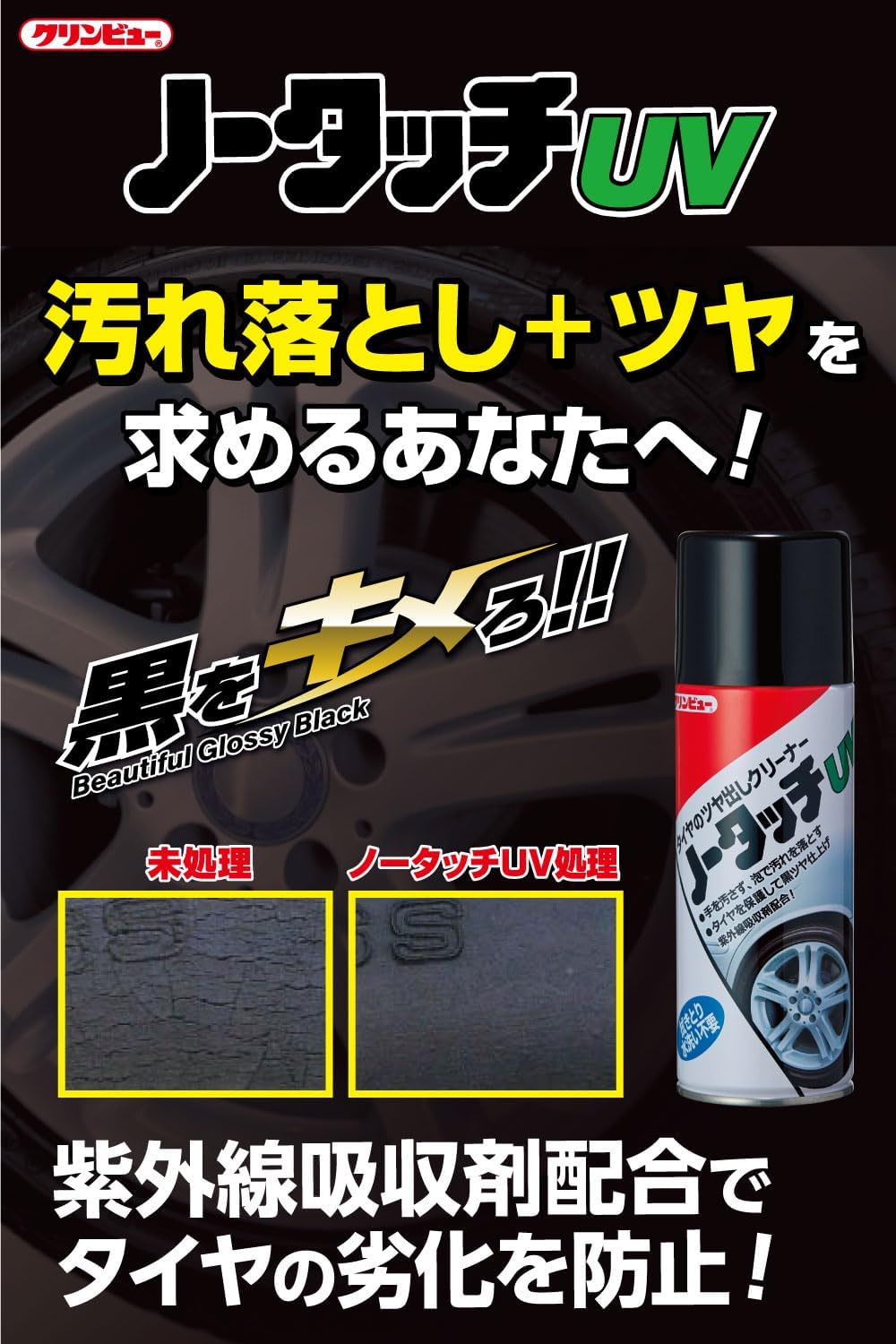 車用ノータッチUVタイヤ艶出し&クリーナー 2本パック 370ml