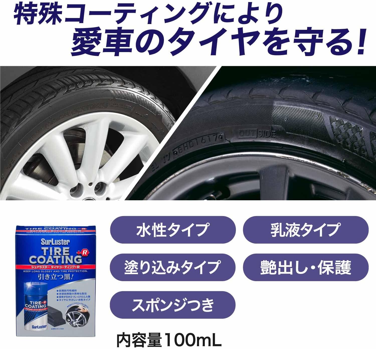 タイヤコーティング+R 100ml 水性 シリコーンオイル タイヤ艶出し スポンジ付き