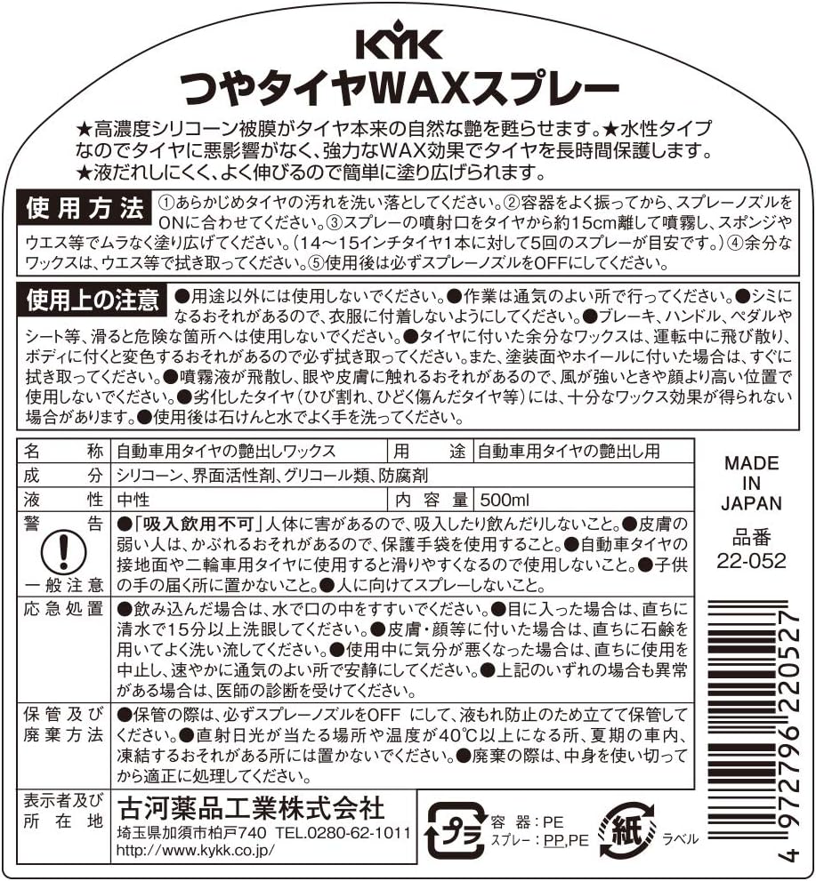 つや出しタイヤワックススプレー 500ml【古河薬品工業】