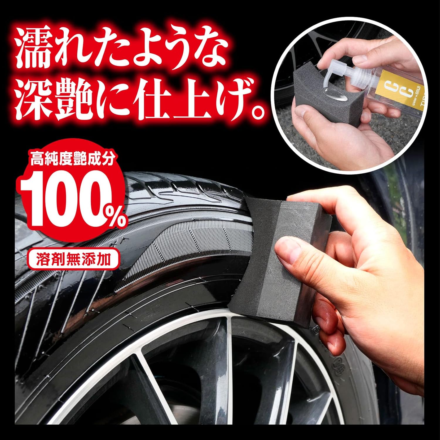 タイヤコート CCウォーターゴールド 100ml 溶剤無添加 塗布スポンジ付