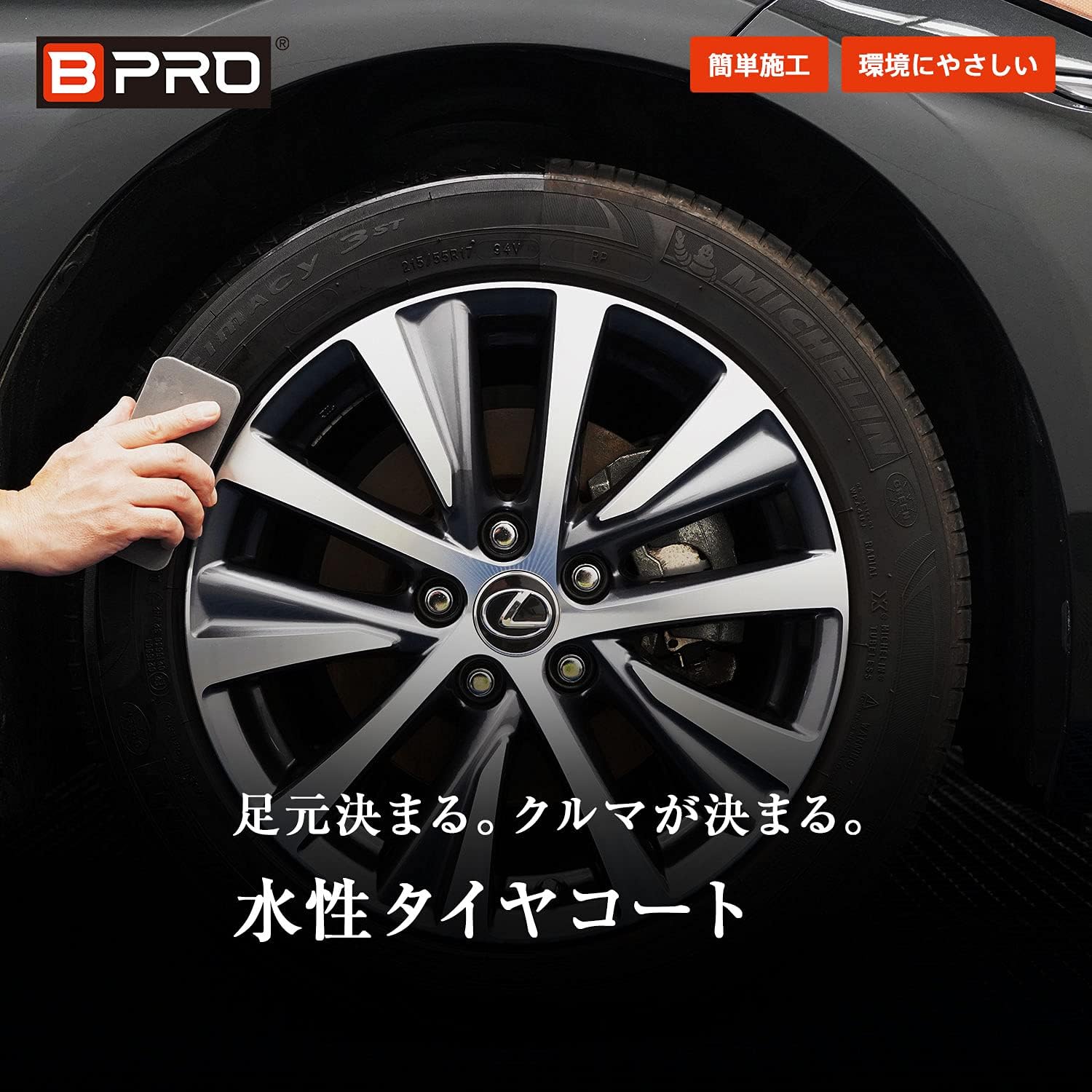 水性タイヤコート 500ml - BPRO タイヤワックス 高級艶出し BWQ-03TA05