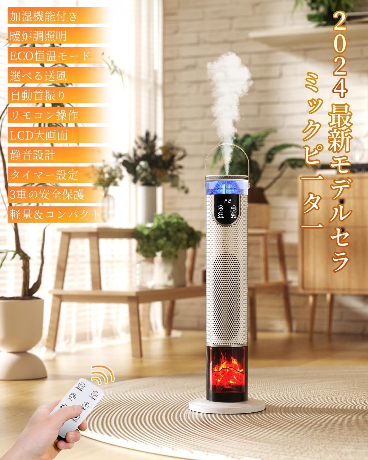 セラミックヒーター【加湿・暖房】リモコン付き 16畳対応 ECOモード 自動首振り 省エネ  timer付き