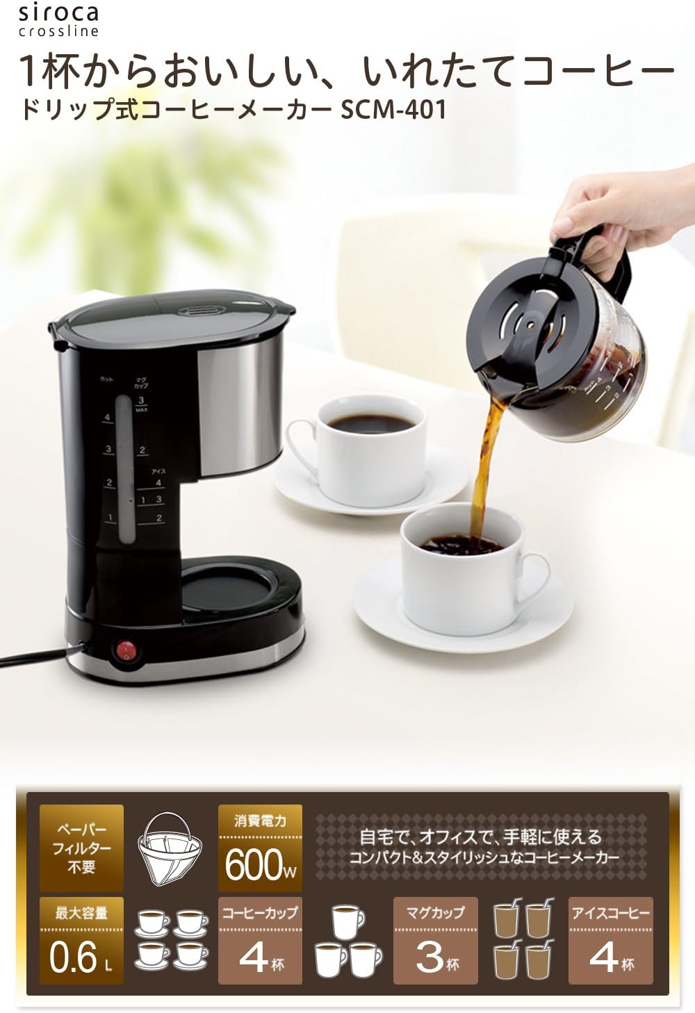 シロカ ドリップコーヒーメーカー SCM-401 メッシュフィルター付き