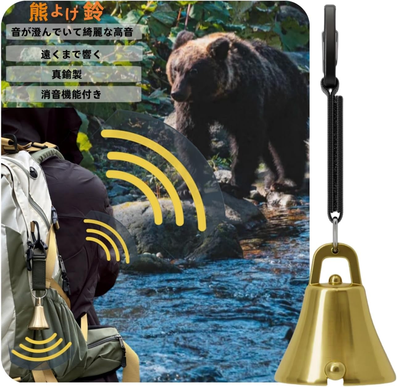 熊よけ鈴 消音機能付き ブラス製 大音量登山用【プロ登山家推奨】