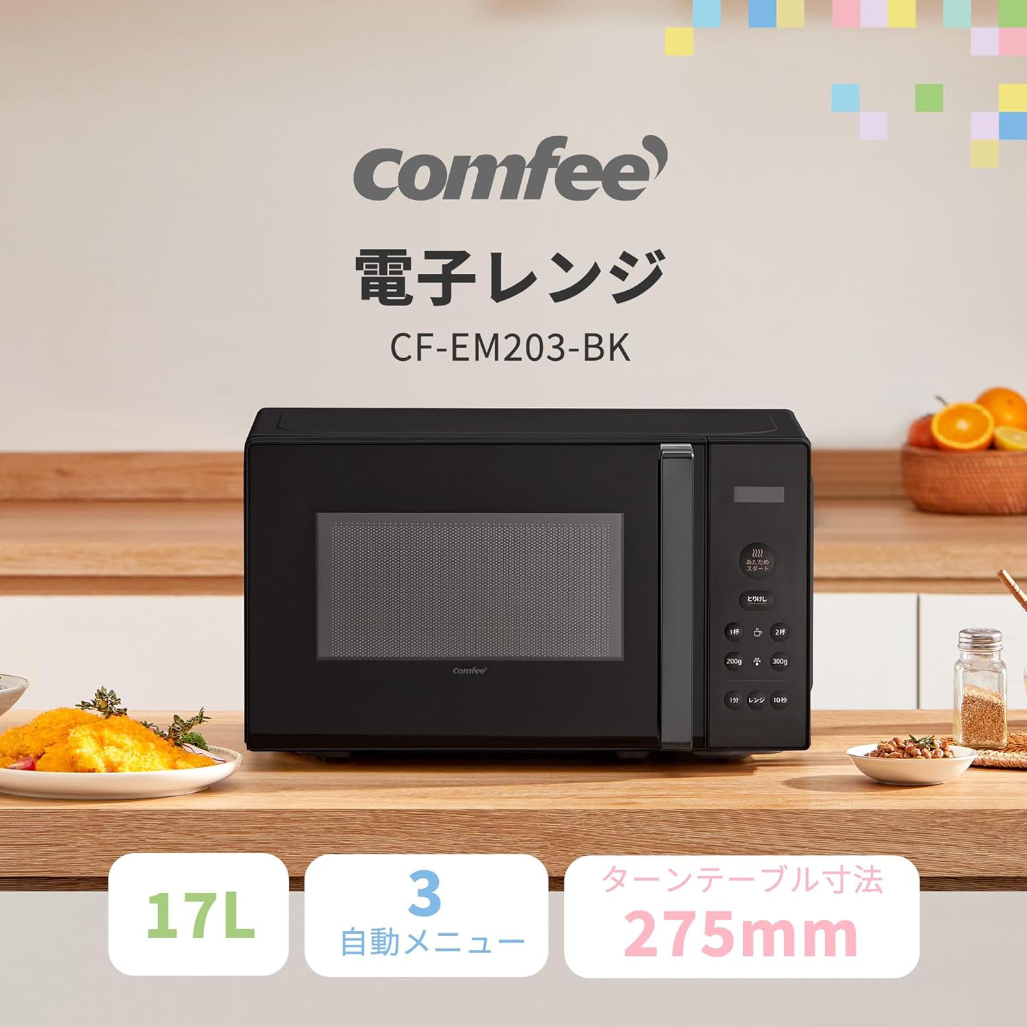 全国対応 650W出力 電子レンジ 17L ターンテーブル ブラック CF-EM203-BK