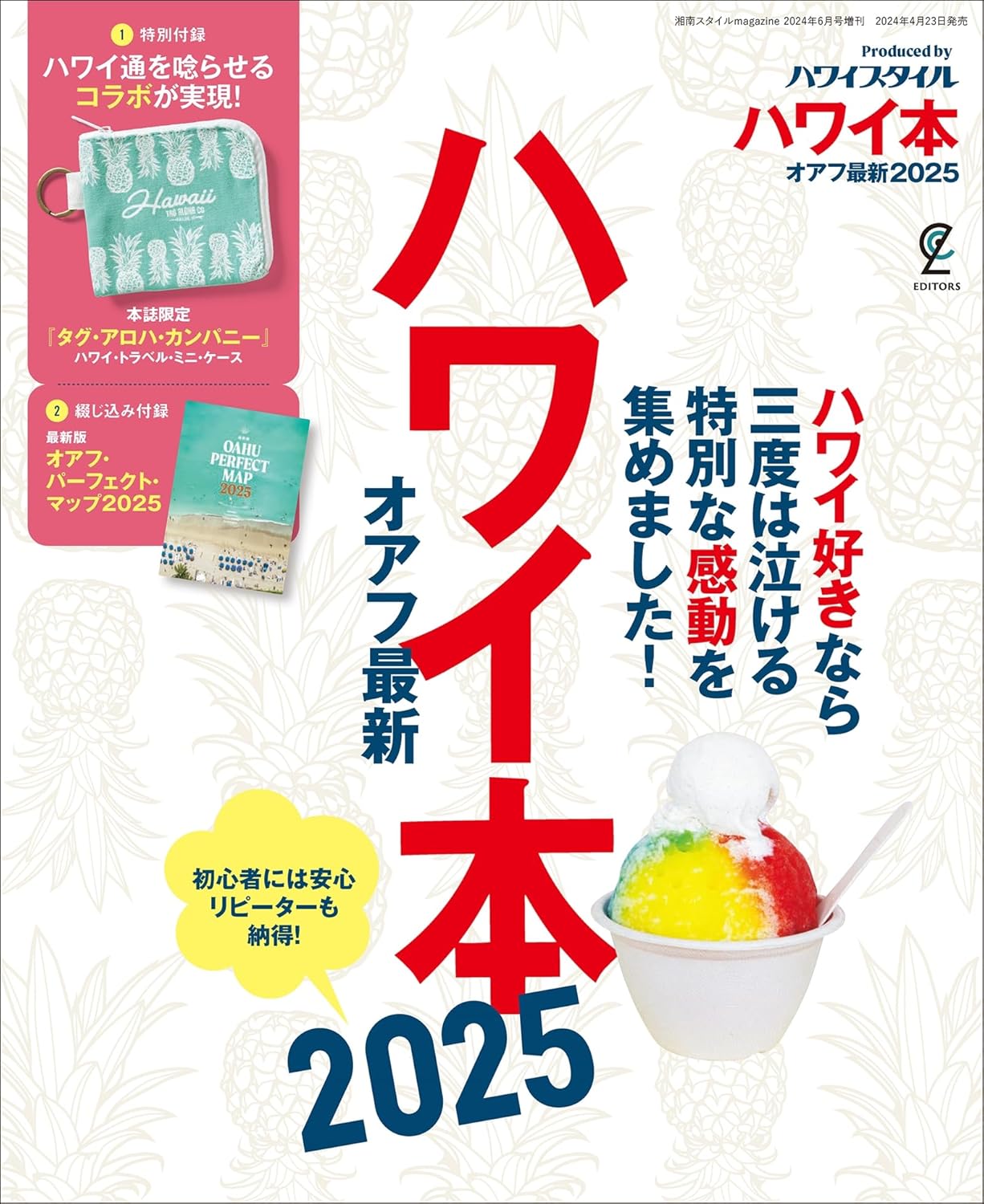 2025年版 オアフ島ガイドブック