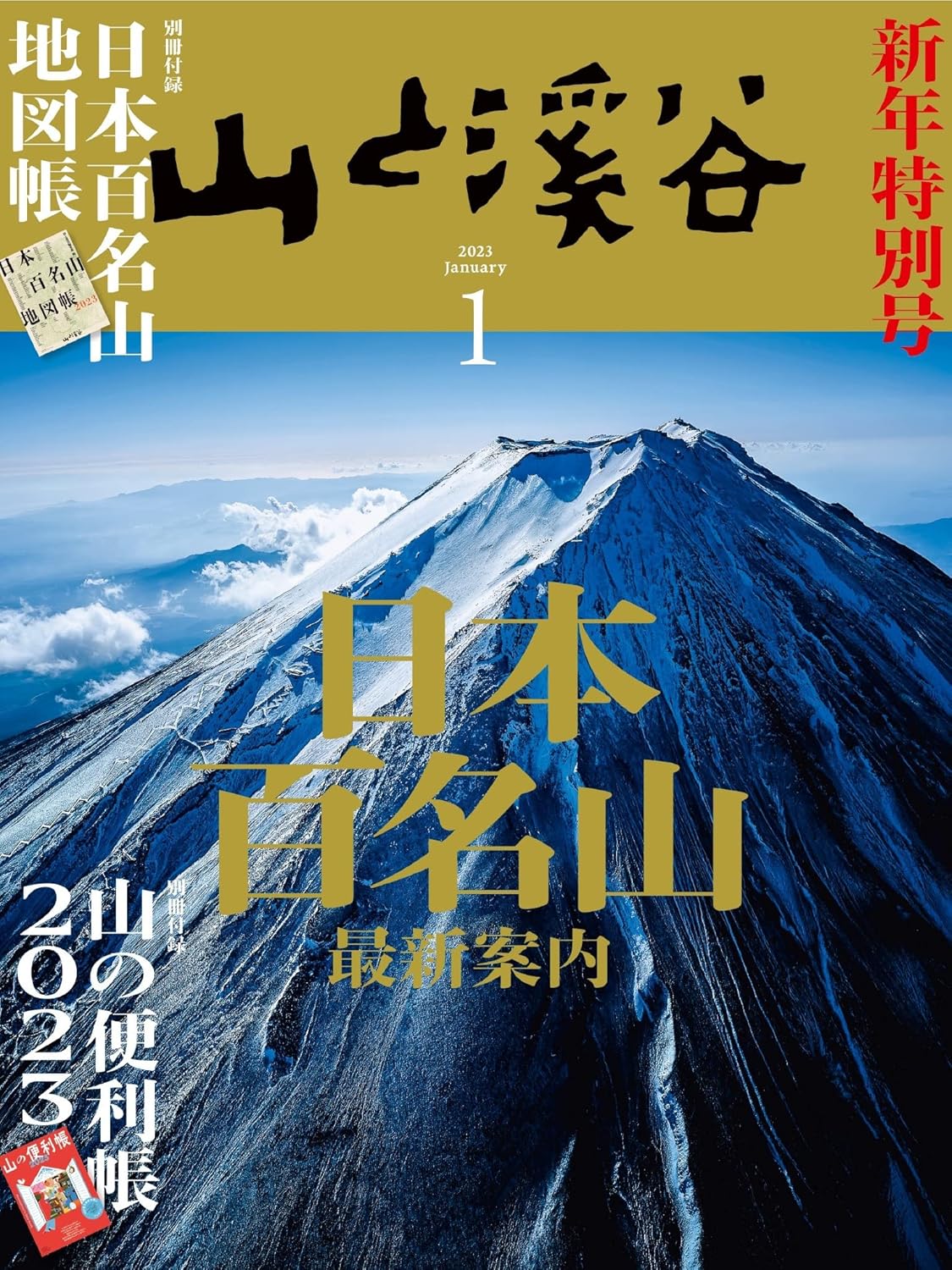 2023年1月号 山と渓谷雑誌