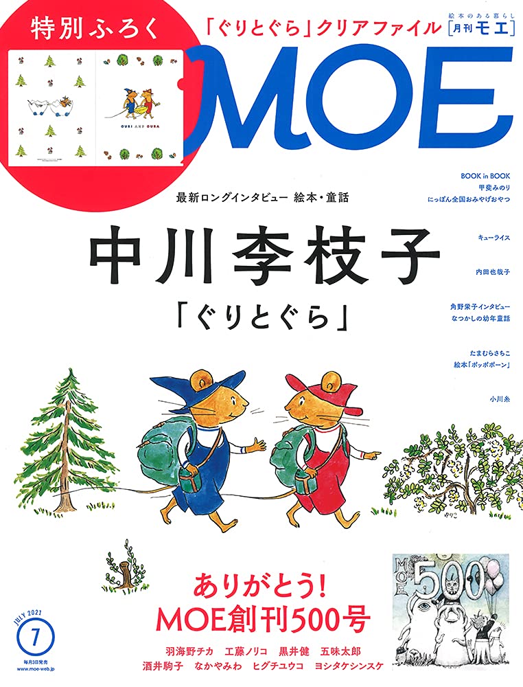 「MOE 2021年7月号 中川李枝子特集 ぐりとぐら特別付録クリアファイル」
