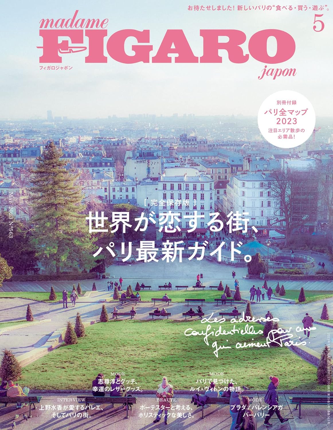 パリ最新ガイド特集のフィガロジャポン2023年5月号[雑誌]