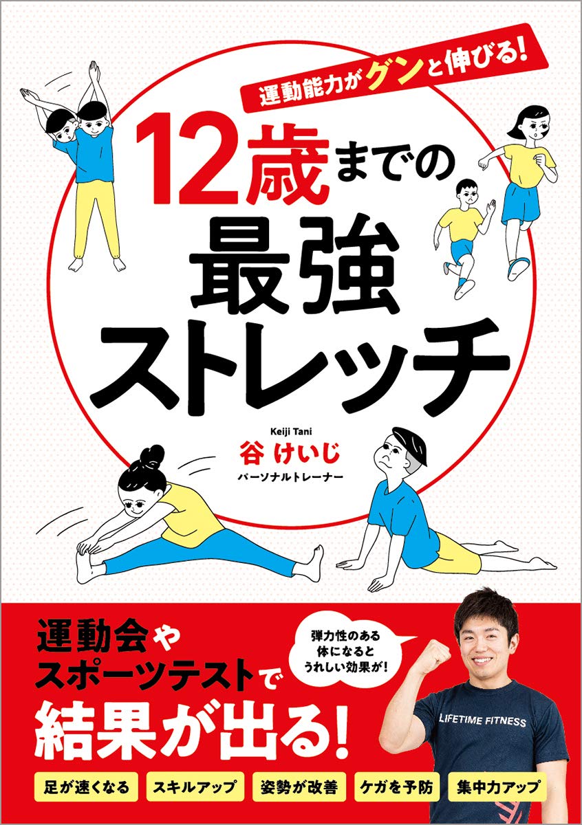 12歳までの子供向けストレッチ用具