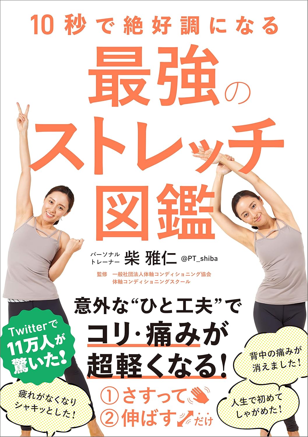 最強のストレッチ図鑑 - 10秒でできるリフレッシュエクササイズ