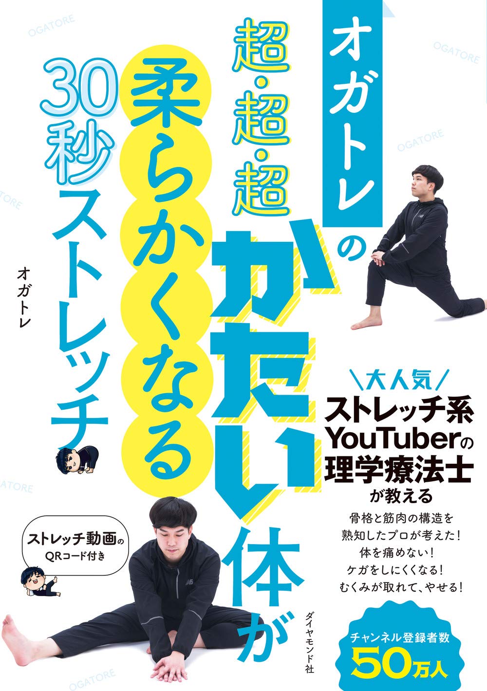 オガトレ お手軽30秒ストレッチ - 超硬い体が柔らかくなる体操