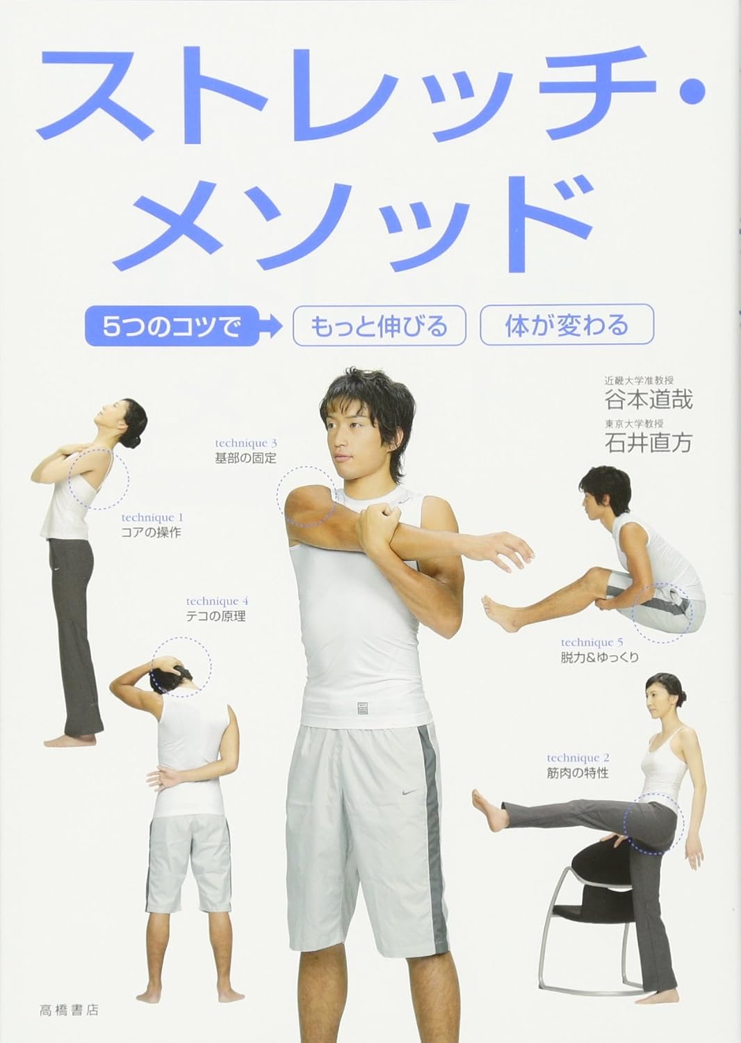 カラダをつくるストレッチメソッド - 5つのコツで体型改善