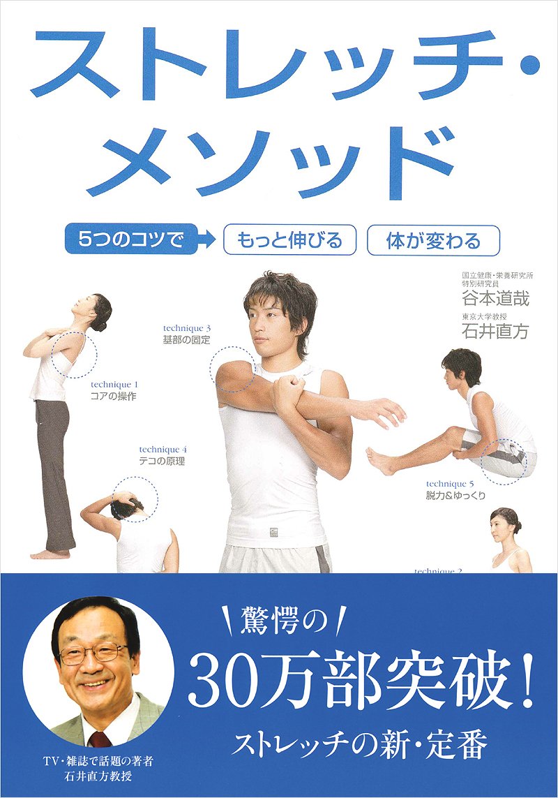 カラダをつくるストレッチメソッド - 5つのコツで体型改善