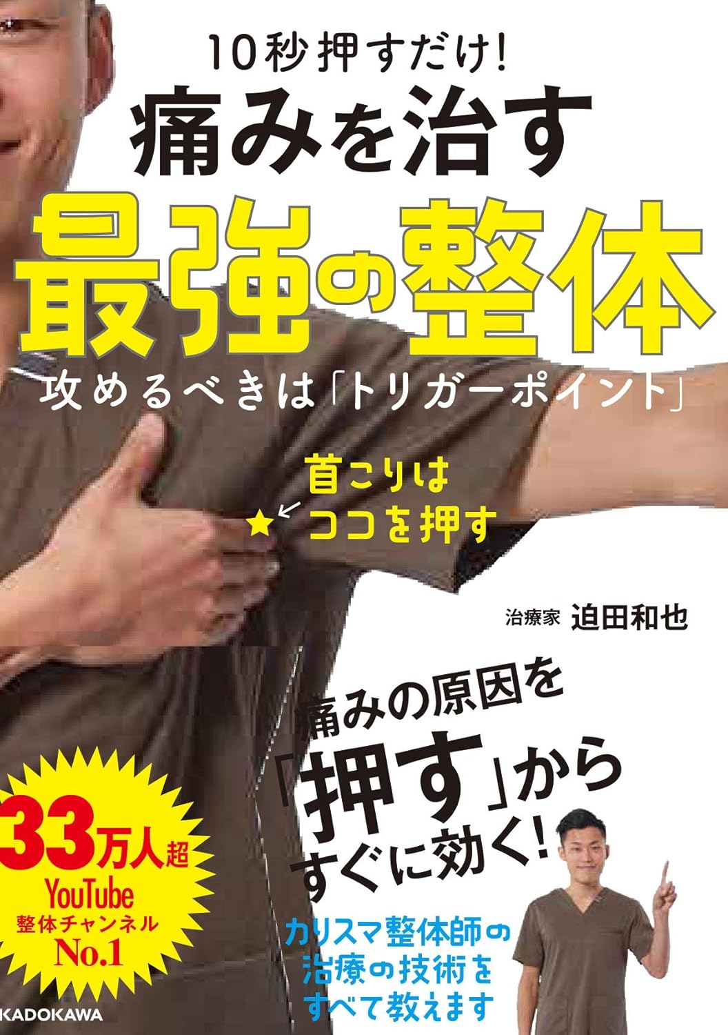 トリガーポイント整体 マッサージ器 最強の痛み解消 10秒押し