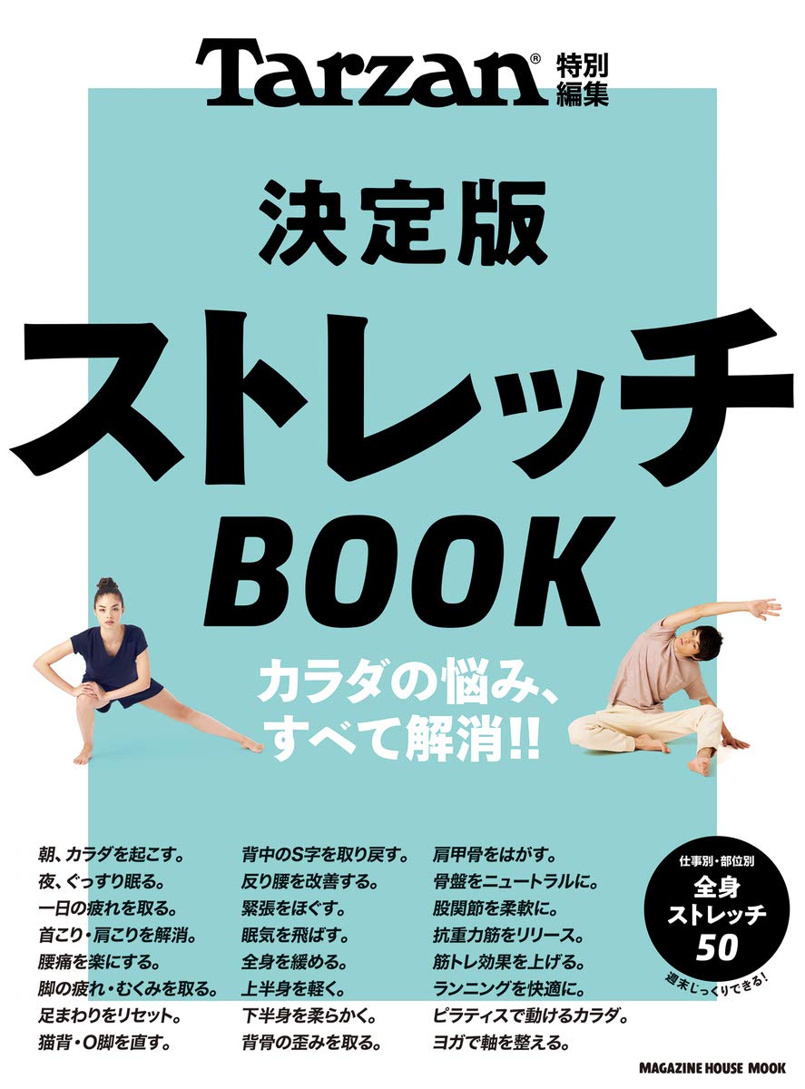 決定版ストレッチBOOK (Tarzan特別編集)